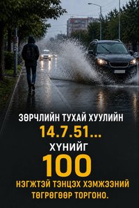 Жолооч та замын хөдөлгөөнд соёлтой оролцоно уу